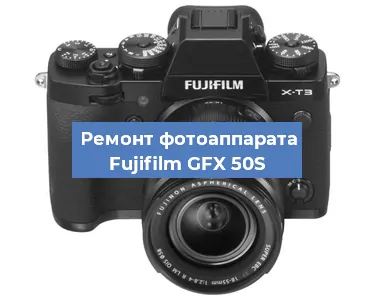 Чистка матрицы на фотоаппарате Fujifilm GFX 50S в Самаре